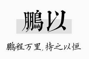 鹏以名字的寓意及含义