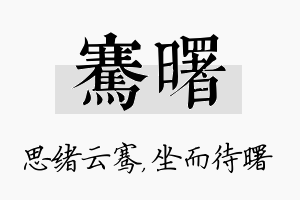 骞曙名字的寓意及含义