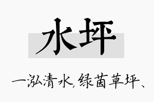 水坪名字的寓意及含义