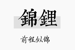 锦锂名字的寓意及含义