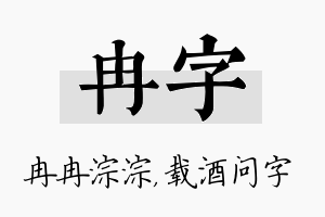 冉字名字的寓意及含义