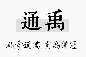 通禹名字的寓意及含义