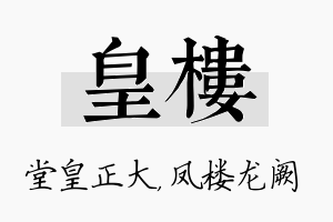 皇楼名字的寓意及含义