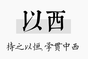 以西名字的寓意及含义