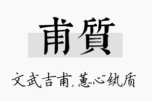 甫质名字的寓意及含义