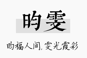 昀雯名字的寓意及含义