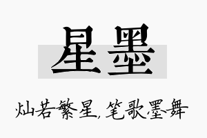 星墨名字的寓意及含义