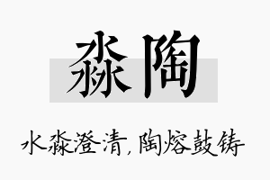 淼陶名字的寓意及含义