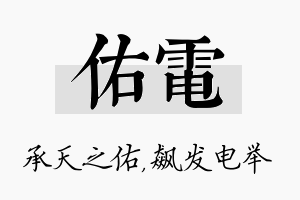 佑电名字的寓意及含义