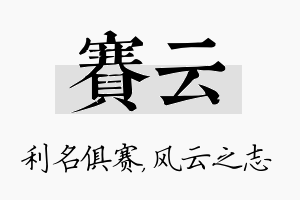 赛云名字的寓意及含义