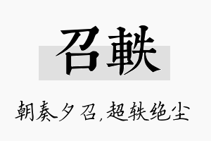 召轶名字的寓意及含义