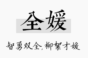 全媛名字的寓意及含义