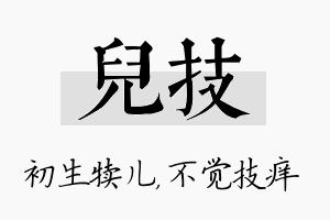 儿技名字的寓意及含义