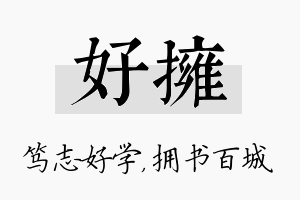 好拥名字的寓意及含义