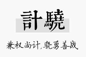 计骁名字的寓意及含义