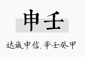 申壬名字的寓意及含义