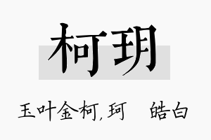 柯玥名字的寓意及含义