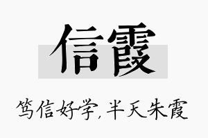 信霞名字的寓意及含义