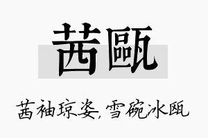 茜瓯名字的寓意及含义