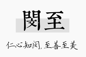 闵至名字的寓意及含义