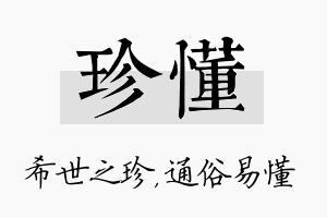 珍懂名字的寓意及含义