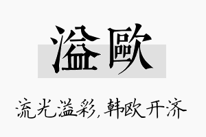 溢欧名字的寓意及含义