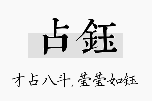 占钰名字的寓意及含义