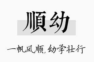 顺幼名字的寓意及含义