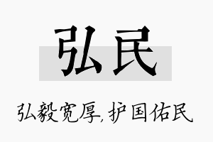 弘民名字的寓意及含义