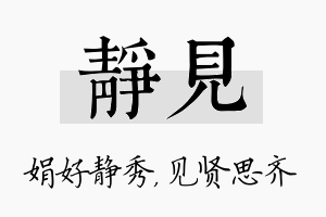 静见名字的寓意及含义