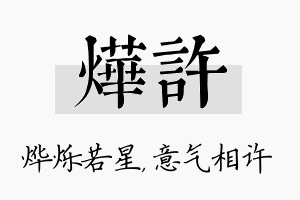 烨许名字的寓意及含义