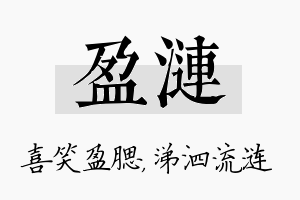 盈涟名字的寓意及含义