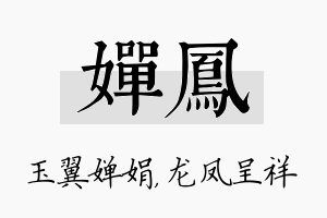 婵凤名字的寓意及含义