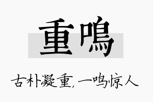 重鸣名字的寓意及含义