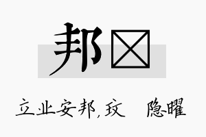 邦玟名字的寓意及含义