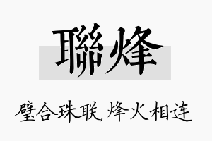 联烽名字的寓意及含义