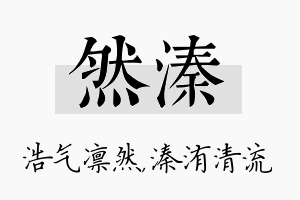 然溱名字的寓意及含义