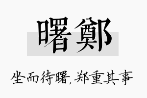 曙郑名字的寓意及含义