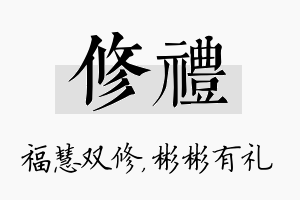 修礼名字的寓意及含义