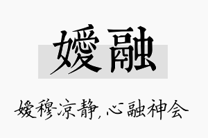 嫒融名字的寓意及含义