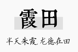 霞田名字的寓意及含义