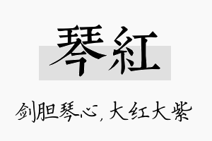 琴红名字的寓意及含义