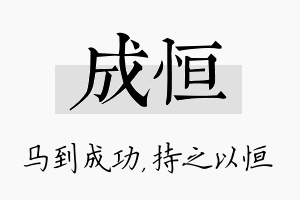 成恒名字的寓意及含义