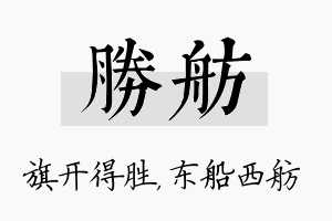 胜舫名字的寓意及含义