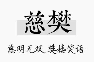 慈樊名字的寓意及含义