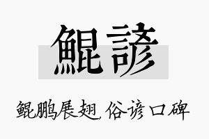 鲲谚名字的寓意及含义