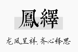 凤绎名字的寓意及含义