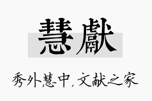 慧献名字的寓意及含义