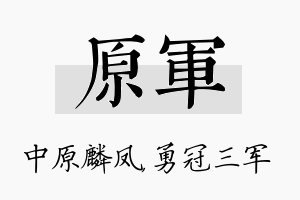 原军名字的寓意及含义