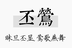 丕莺名字的寓意及含义